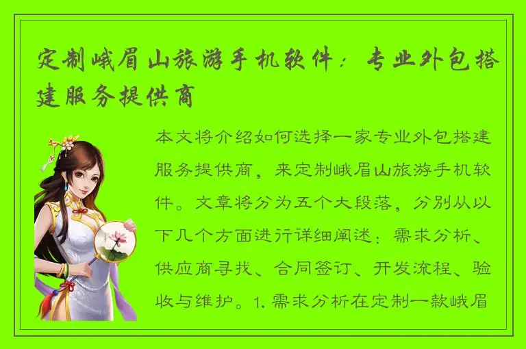 定制峨眉山旅游手机软件：专业外包搭建服务提供商