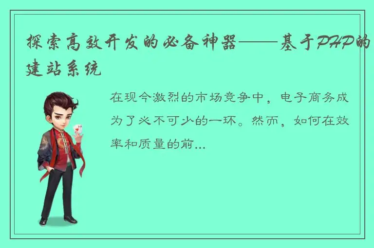 探索高效开发的必备神器——基于PHP的建站系统