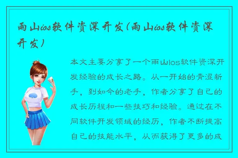 雨山ios软件资深开发(雨山ios软件资深开发)