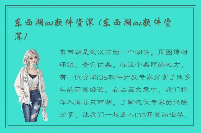 东西湖ios软件资深 (东西湖ios软件资深)
