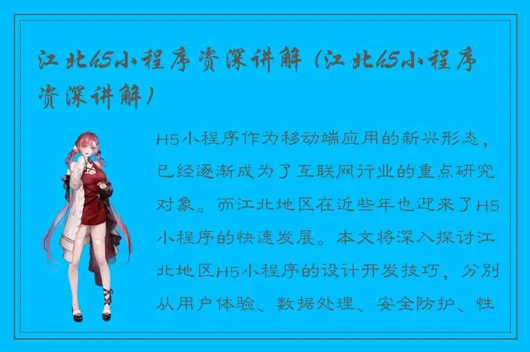 江北h5小程序资深讲解 (江北h5小程序资深讲解)