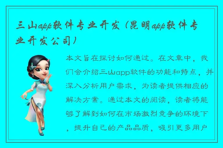 三山app软件专业开发 (昆明app软件专业开发公司)