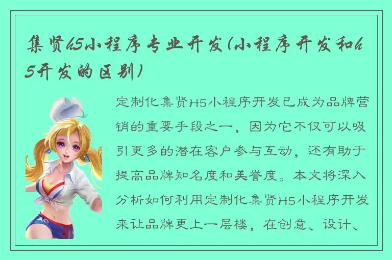 集贤h5小程序专业开发(小程序开发和h5开发的区别)