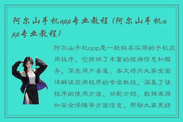 阿尔山手机app专业教程 (阿尔山手机app专业教程)