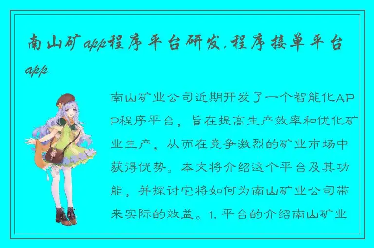 南山矿app程序平台研发,程序接单平台app