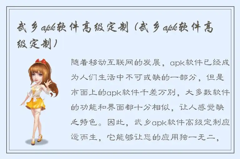 武乡apk软件高级定制 (武乡apk软件高级定制)