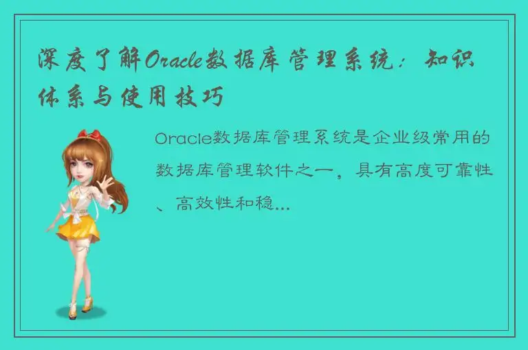 深度了解Oracle数据库管理系统：知识体系与使用技巧