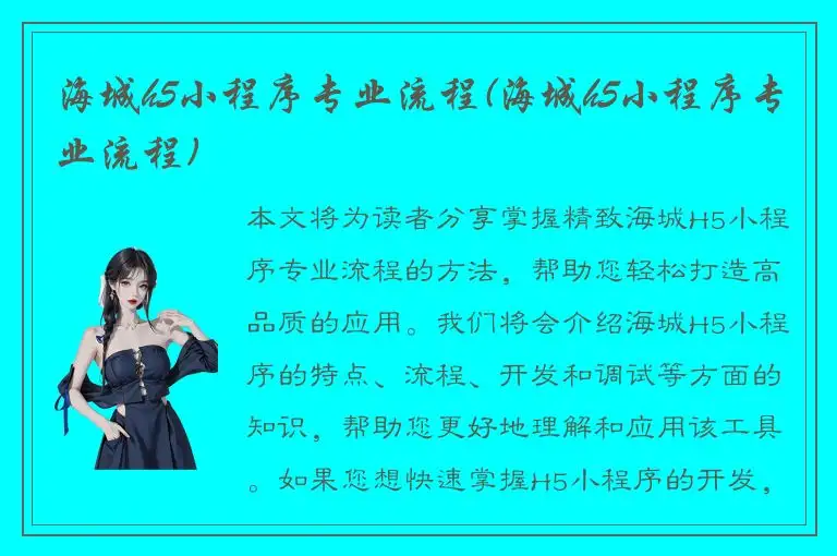 海城h5小程序专业流程(海城h5小程序专业流程)