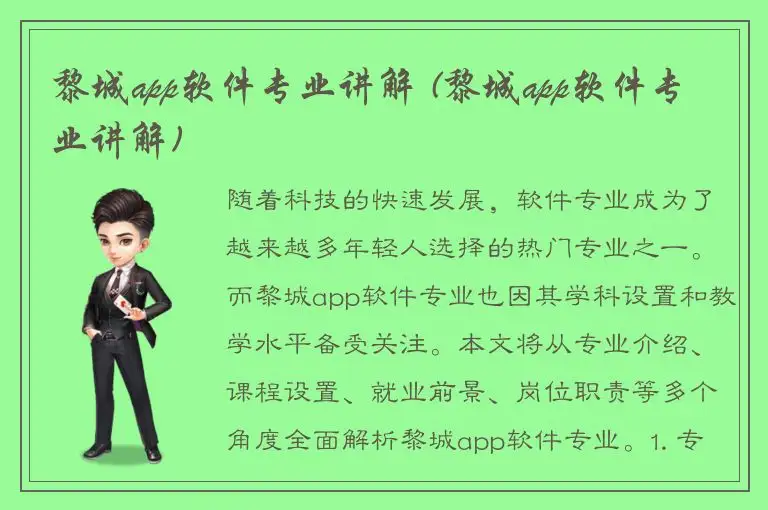 黎城app软件专业讲解 (黎城app软件专业讲解)