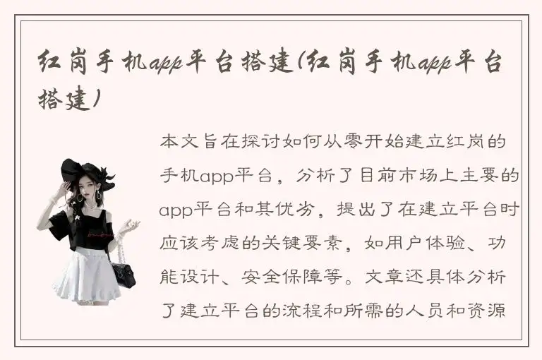 红岗手机app平台搭建(红岗手机app平台搭建)