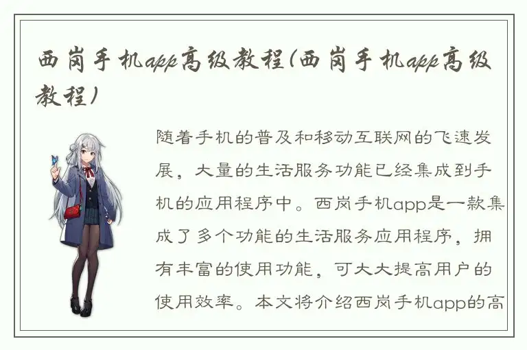 西岗手机app高级教程(西岗手机app高级教程)