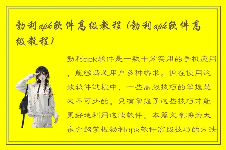 勃利apk软件高级教程 (勃利apk软件高级教程)