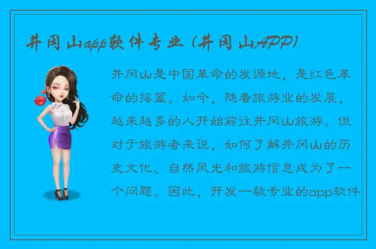 井冈山app软件专业 (井冈山APP)