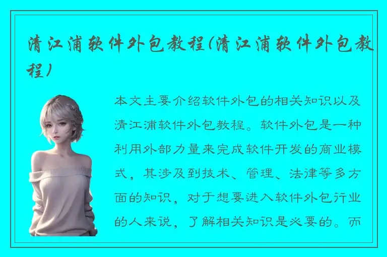 清江浦软件外包教程(清江浦软件外包教程)