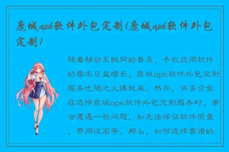 鹿城apk软件外包定制(鹿城apk软件外包定制)