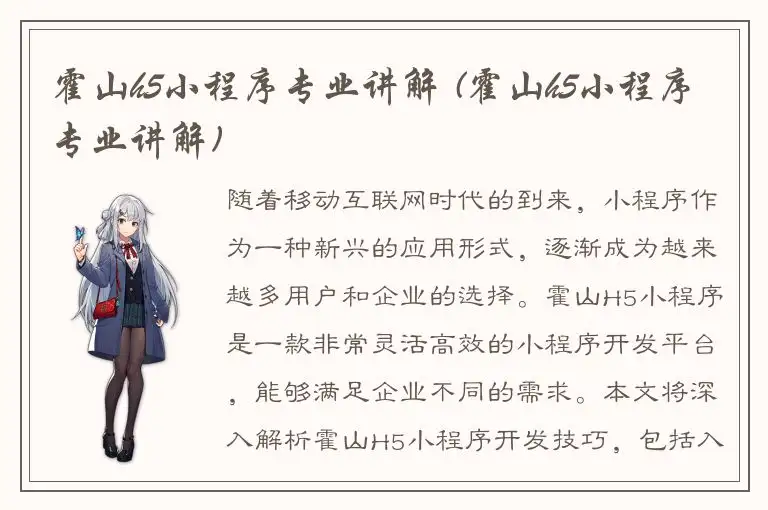 霍山h5小程序专业讲解 (霍山h5小程序专业讲解)