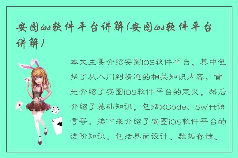 安图ios软件平台讲解(安图ios软件平台讲解)