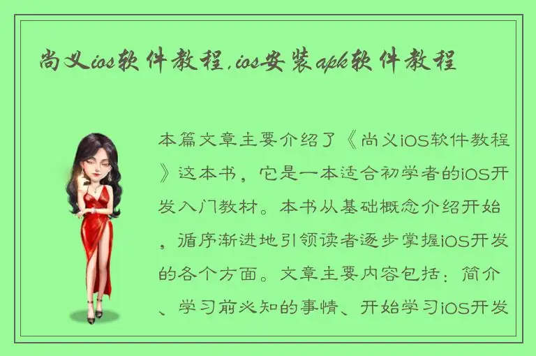 尚义ios软件教程,ios安装apk软件教程