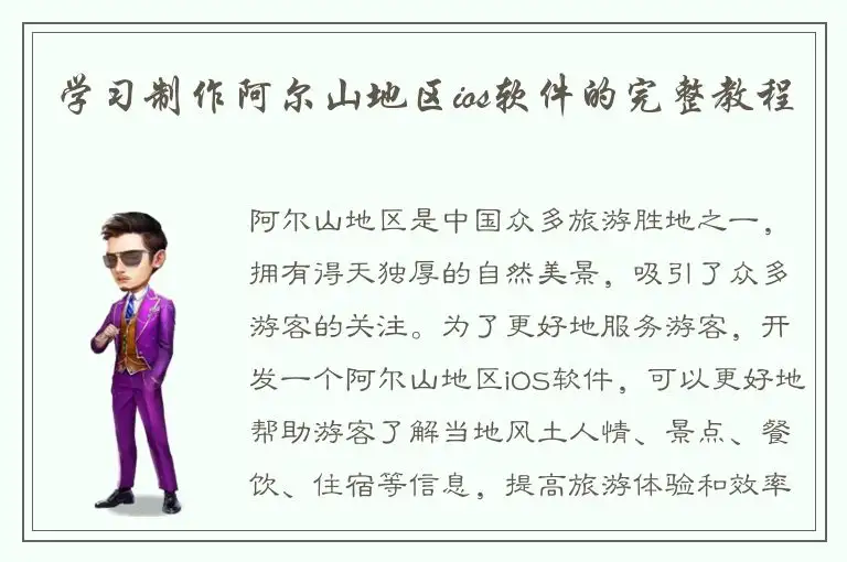 学习制作阿尔山地区ios软件的完整教程