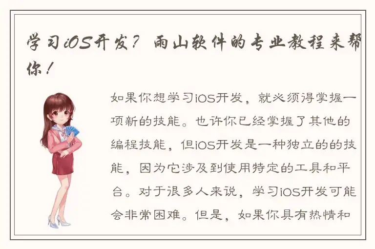 学习iOS开发？雨山软件的专业教程来帮你！