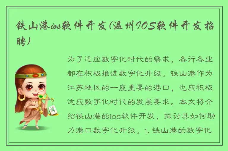 铁山港ios软件开发(温州IOS软件开发招聘)