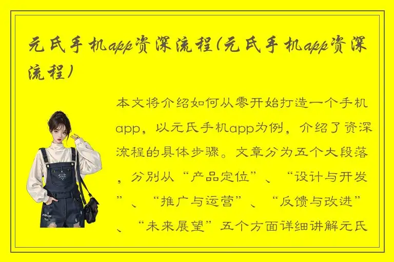 元氏手机app资深流程(元氏手机app资深流程)