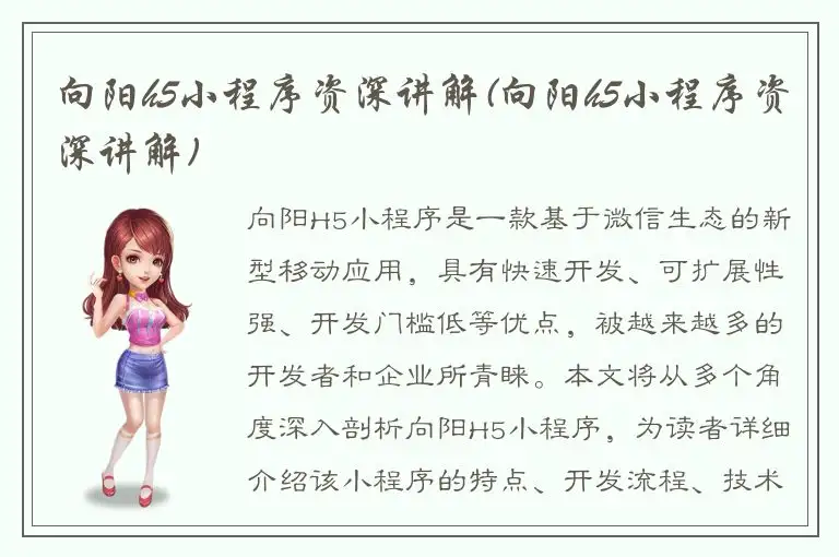 向阳h5小程序资深讲解(向阳h5小程序资深讲解)