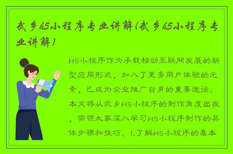 武乡h5小程序专业讲解(武乡h5小程序专业讲解)