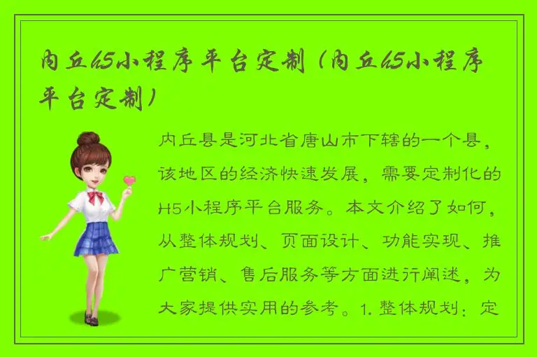 内丘h5小程序平台定制 (内丘h5小程序平台定制)