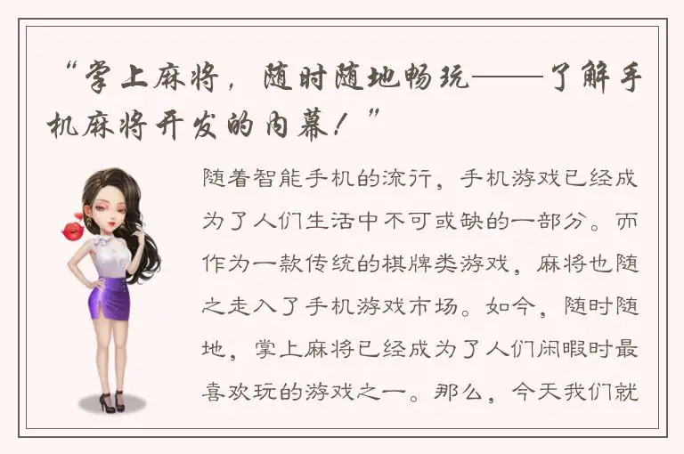 “掌上麻将，随时随地畅玩——了解手机麻将开发的内幕！”