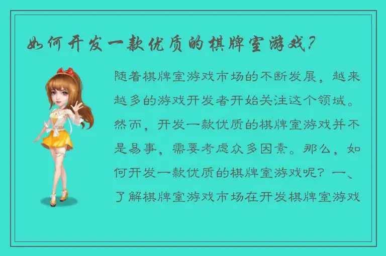 如何开发一款优质的棋牌室游戏？