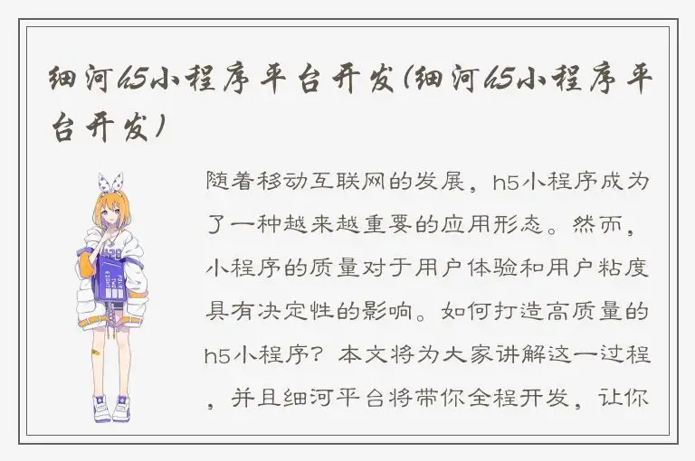 细河h5小程序平台开发(细河h5小程序平台开发)