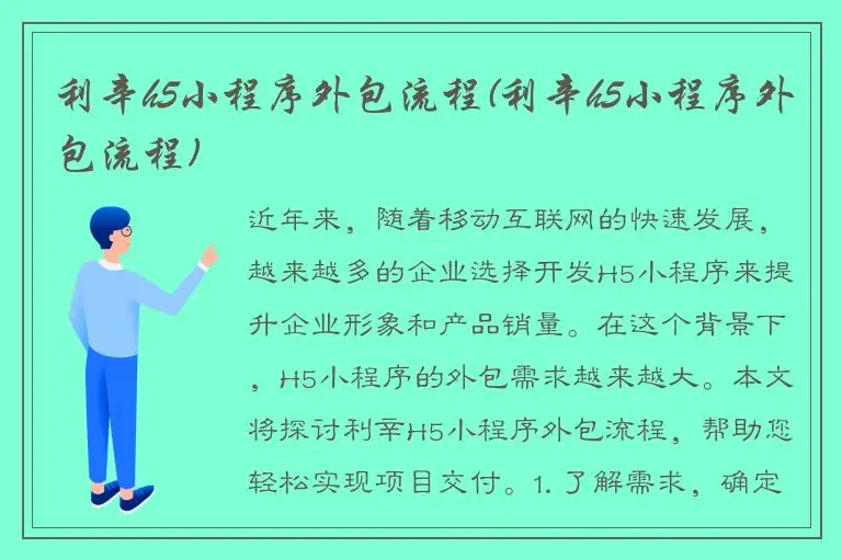 利辛h5小程序外包流程(利辛h5小程序外包流程)