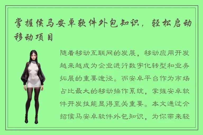 掌握侯马安卓软件外包知识，轻松启动移动项目