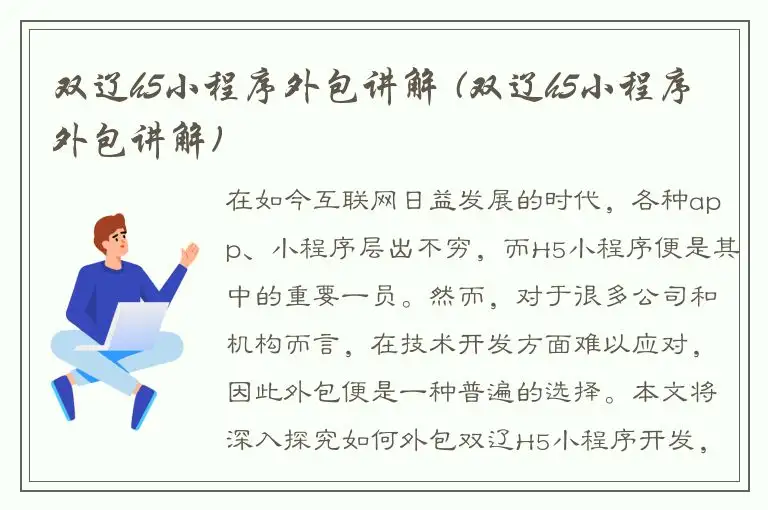 双辽h5小程序外包讲解 (双辽h5小程序外包讲解)