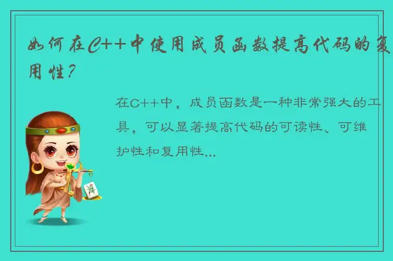 如何在C++中使用成员函数提高代码的复用性？