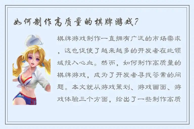 如何制作高质量的棋牌游戏？