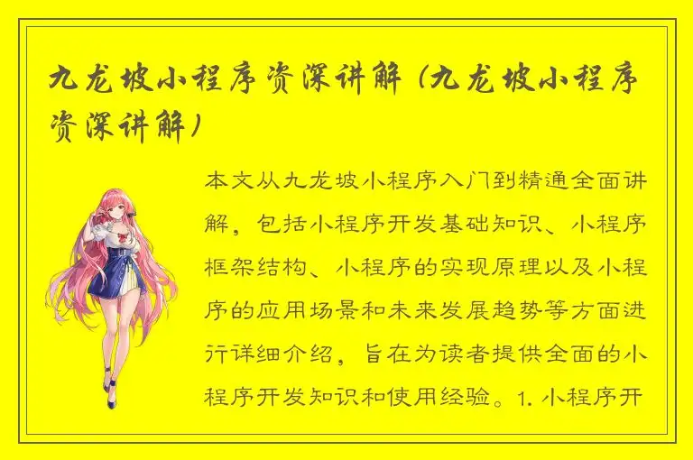九龙坡小程序资深讲解 (九龙坡小程序资深讲解)