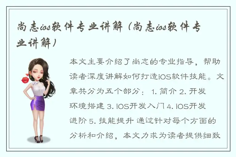 尚志ios软件专业讲解 (尚志ios软件专业讲解)