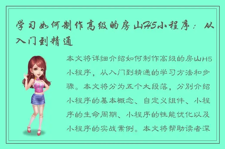 学习如何制作高级的房山H5小程序：从入门到精通
