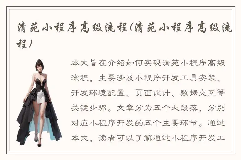 清苑小程序高级流程(清苑小程序高级流程)