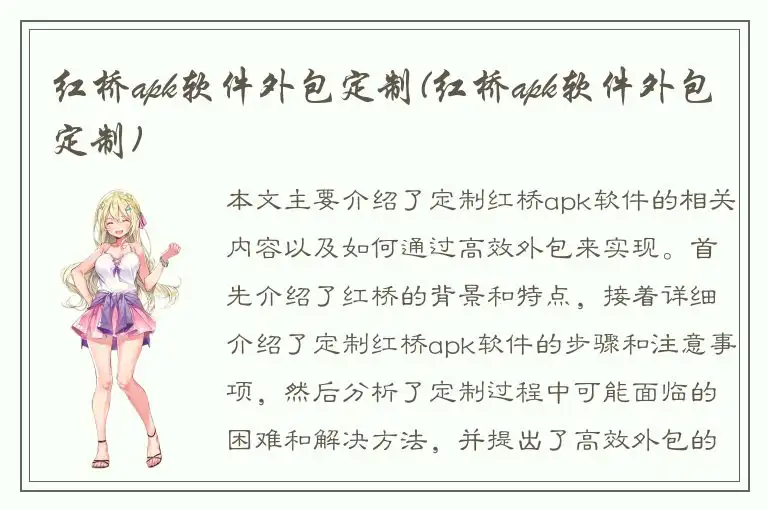 红桥apk软件外包定制(红桥apk软件外包定制)