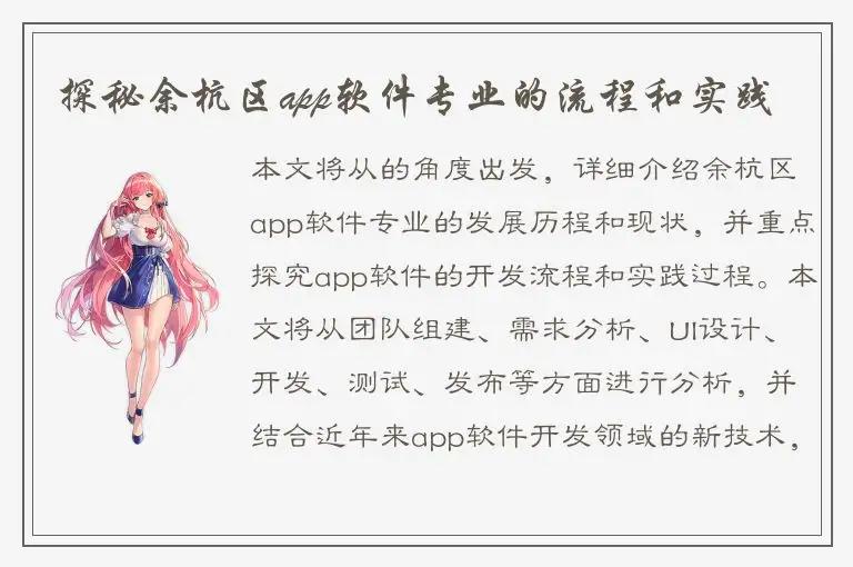 探秘余杭区app软件专业的流程和实践