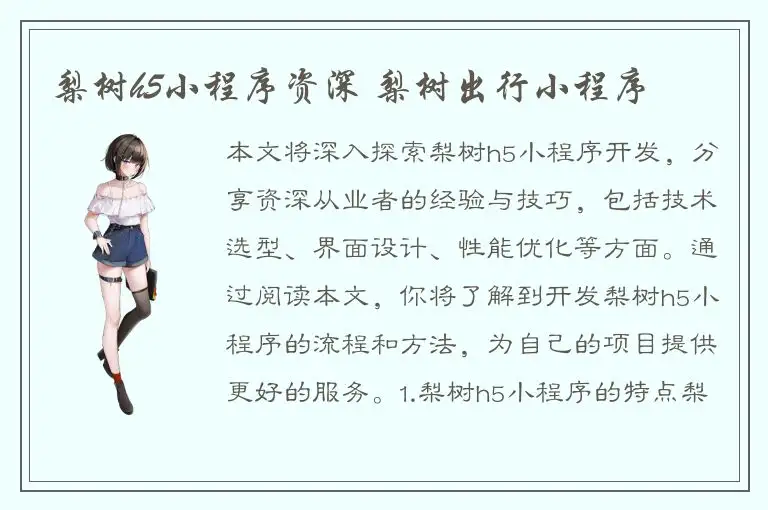 梨树h5小程序资深 梨树出行小程序