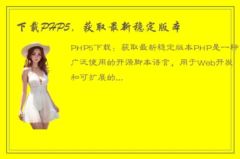 下载PHP5，获取最新稳定版本