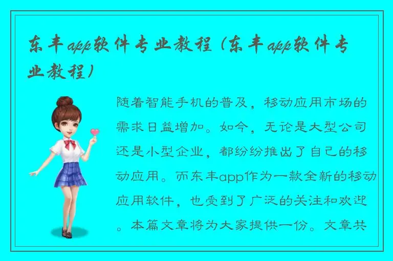 东丰app软件专业教程 (东丰app软件专业教程)