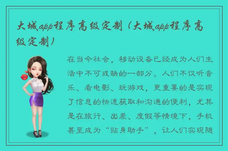 大城app程序高级定制 (大城app程序高级定制)