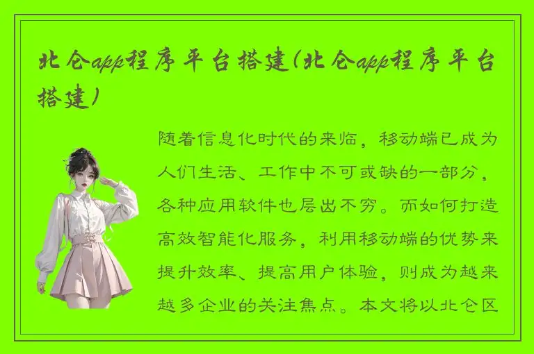 北仑app程序平台搭建(北仑app程序平台搭建)