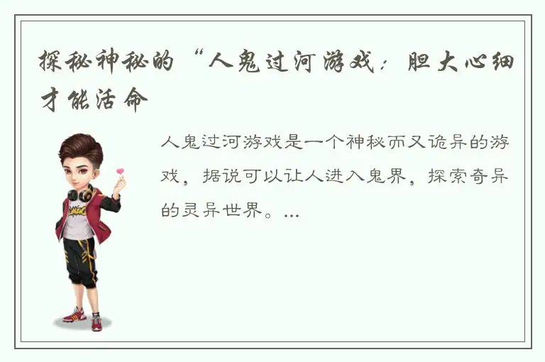 探秘神秘的“人鬼过河游戏：胆大心细才能活命