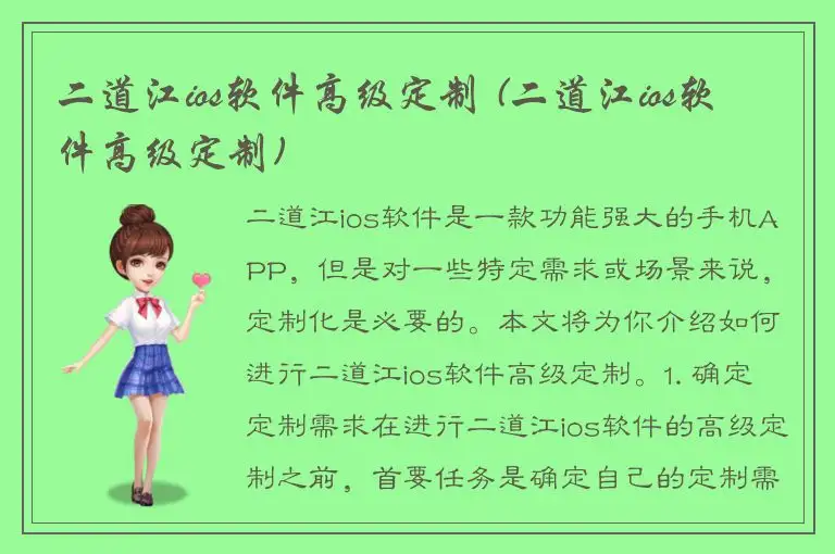 二道江ios软件高级定制 (二道江ios软件高级定制)